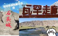 喀什到塔县，路上打卡了瓦罕走廊、红旗拉普口岸、石头城和金草滩