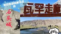 喀什到塔县，路上打卡了瓦罕走廊、红旗拉普口岸、石头城和金草滩