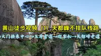 黄山徒步视频（1）天都峰人少不排队线路，南大门换乘中心→玉屏索道→迎客松→天都峰老道口