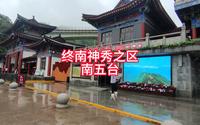 终南山南五台风景区全程游览