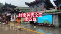 终南山南五台风景区全程游览