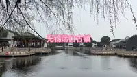 旅拍VLOG之江苏省无锡市荡口古镇