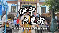 伊宁六星街值得去吗？来到伊犁伊宁一定要去六星街，非常震撼