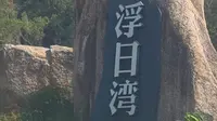 汕尾浮日湾海滩