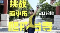二刷！挑战折叠车20分钟上戒台寺