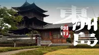 不容错过的衡阳小仙境！3分钟领略东洲岛的古韵之美