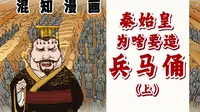 混知漫画｜秦始皇为啥要造兵马俑？（上）