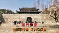 嘉兴子城遗址，是嘉兴历代府衙所在地和太平天国听王府旧址