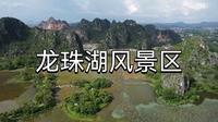 航拍广西陆川龙珠湖风景区，湖和山相映出别具一格之美