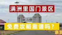 实测满洲里国门景区免票攻略VS收费景区