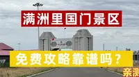 实测满洲里国门景区免票攻略VS收费景区