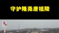 【案“鉴”】守护隆尧唐祖陵