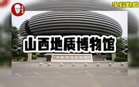 太原免费旅游景点山西地质博物馆｜李毅勤的秀｜第637集｜20230417