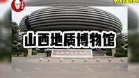 太原免费旅游景点山西地质博物馆｜李毅勤的秀｜第637集｜20230417