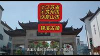 （锦溪古镇）②江苏省Ⓔ苏州市⑼昆山市游玩景点分享