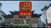 （锦溪古镇）②江苏省Ⓔ苏州市⑼昆山市游玩景点分享