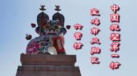 中国泥塑第一村～宝鸡凤翔六营村