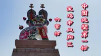 中国泥塑第一村～宝鸡凤翔六营村