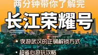 武汉长江荣耀号旅行攻略——夜游武汉的正确解锁方式