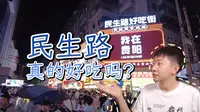 游客们，贵阳民生路真的好吃吗？本地人真心求问