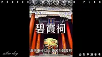 泰山碧霞祠