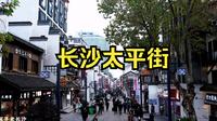 太平街：长沙保留原有明清街巷格局最完整的一条街