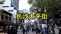 太平街：长沙保留原有明清街巷格局最完整的一条街