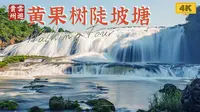 黄果树之陡坡塘瀑布，4K超清沉浸式游览全记录｜云游中国，贵州安顺