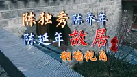 陈独秀 陈延年 陈乔年故居！但是翻墙视角！安庆·大南门