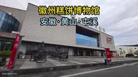 徽州糕饼博物馆（安徽·黄山·屯溪）