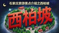 石家庄旅游景点介绍之西柏坡