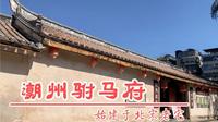 广东潮州驸马府，保存着宋代风格的府邸，与明清时期潮汕建筑迥然不同