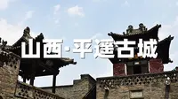 山西平遥古城-同兴公镖局，曾为慈禧太后押镖，御赐“奉旨议叙”