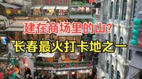 长春这有山，把大山装进了商场里，东北一座火爆的网红打卡地！