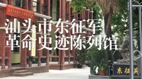 【B站首发】【特别制作】汕头市东征军革命史迹陈列馆 - 特辑【MuyangLarry】