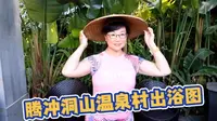 云南腾冲旅游，洞山温泉村泡温泉体验不错