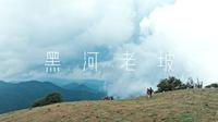 在芒市的黑河老坡徒步感受一下牛马生活