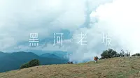 在芒市的黑河老坡徒步感受一下牛马生活