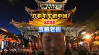 榆林老街赶紧来，马上就要火了#发现中国之旅 #旅行vlog #榆林 #开着电车游中国 #熊叔慢游中国 @榆林文旅