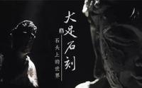 纪录片《大足石刻：石头上的世界》1080P超清