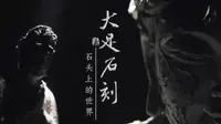 纪录片《大足石刻：石头上的世界》1080P超清