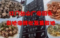 在江门台山，藏着一个吃海鲜“平，靓，正”的渔人码头！挑选海鲜是门学问