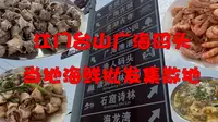 在江门台山，藏着一个吃海鲜“平，靓，正”的渔人码头！挑选海鲜是门学问