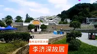 红色基地打卡点，梧州龙圩大坡，爱国民主人士李济深故居