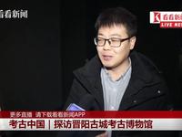 【】晋阳古城考古博物馆（山西·太原）【云游直播回放】-溜达搬运