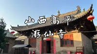 【山西古迹】深山藏古寺，寺名游仙，寺有千年宋代大殿，金代三佛殿，明代七佛殿，全国重点文物保护单位，山西高平游仙寺旅行记录