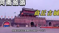 来河南商丘旅游不可错过的打卡景点，4A级旅游商丘古城，国家历史文化名城