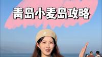 第一次来青岛，小麦岛攻略请收好
