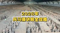 2026年兵马俑导游讲解全攻略！兵马俑博物馆分为兵马俑和丽山园两部分，你知道吗？
