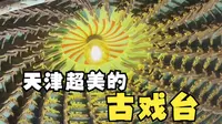 天津超美的古戏台-广东会馆（天津戏剧博物馆）